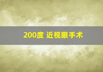 200度 近视眼手术